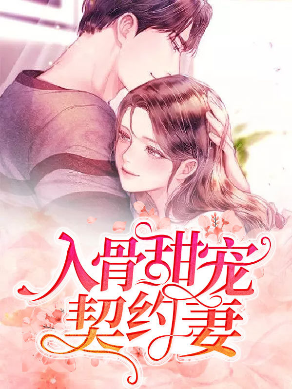 甜妻宠入骨免费阅读