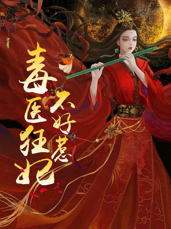 毒医狂妃不好惹全文免费