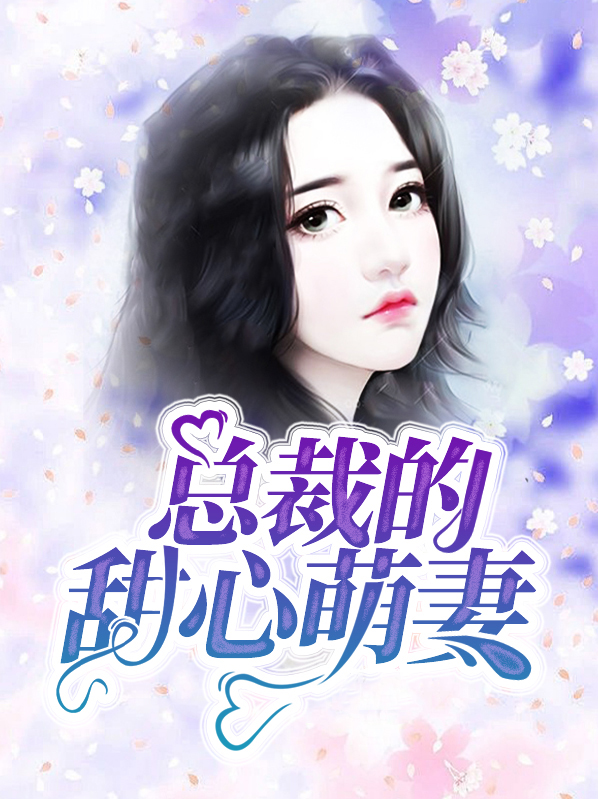 总裁的甜心萌妻小说