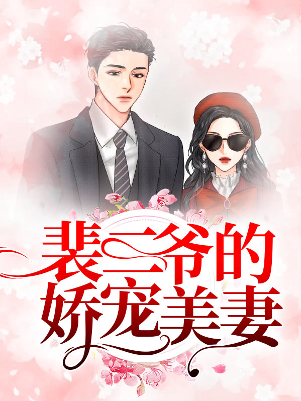 裴爷又在