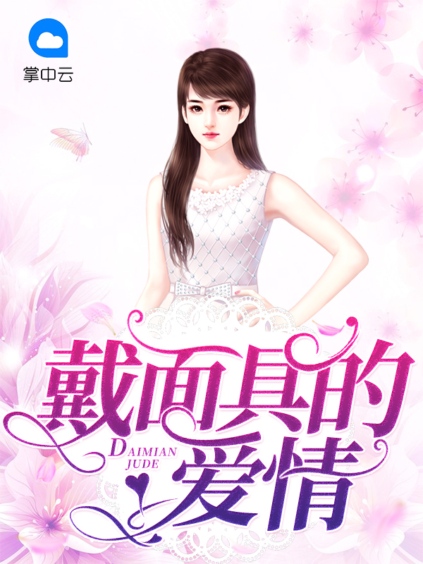 戴面具的爱情免费阅读完整版