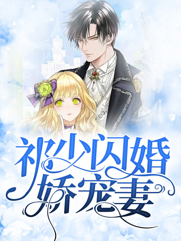 闪婚大佬娇宠甜妻