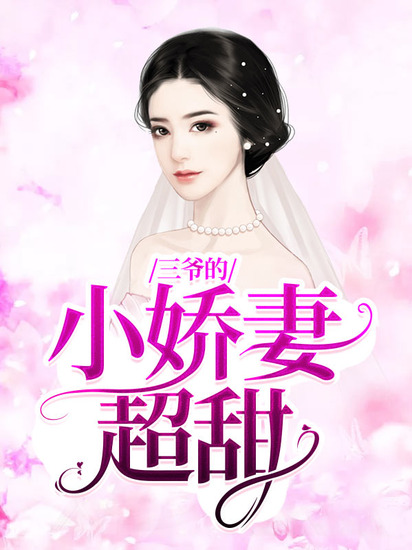三爷的小娇妻超甜百度网盘