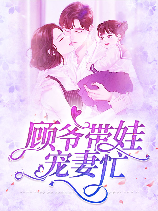 顾爷宠妻大嚣张