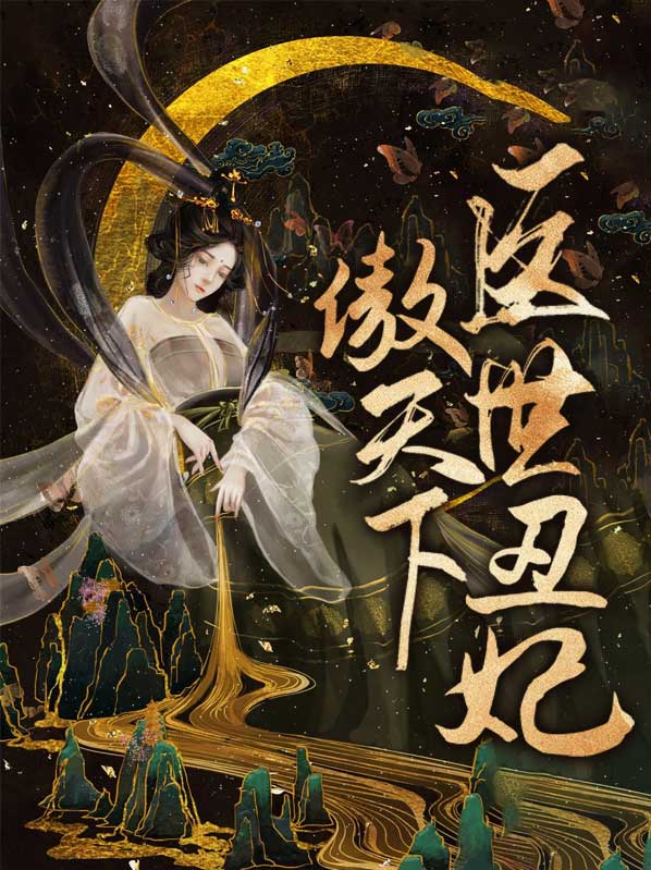 医手遮天极品丑妃傲天下