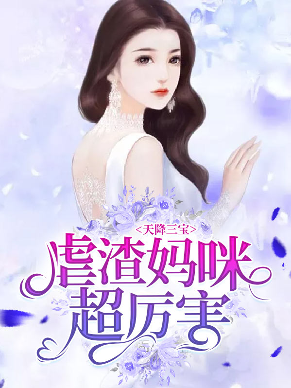 天降三宝虐渣妈咪超厉害免费阅读