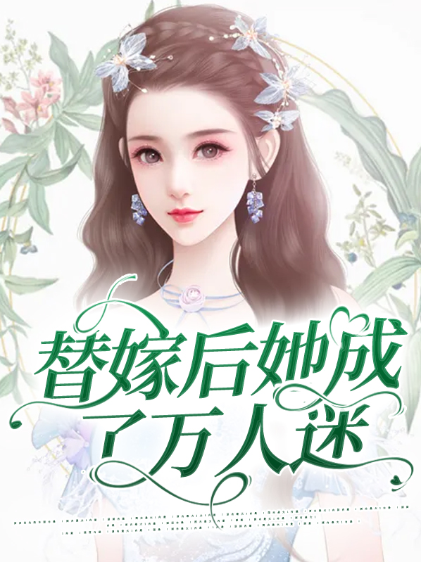 替嫁后她成了万人迷百度网盘
