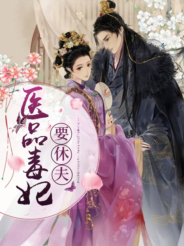 医品毒妃全文免费阅读完整版