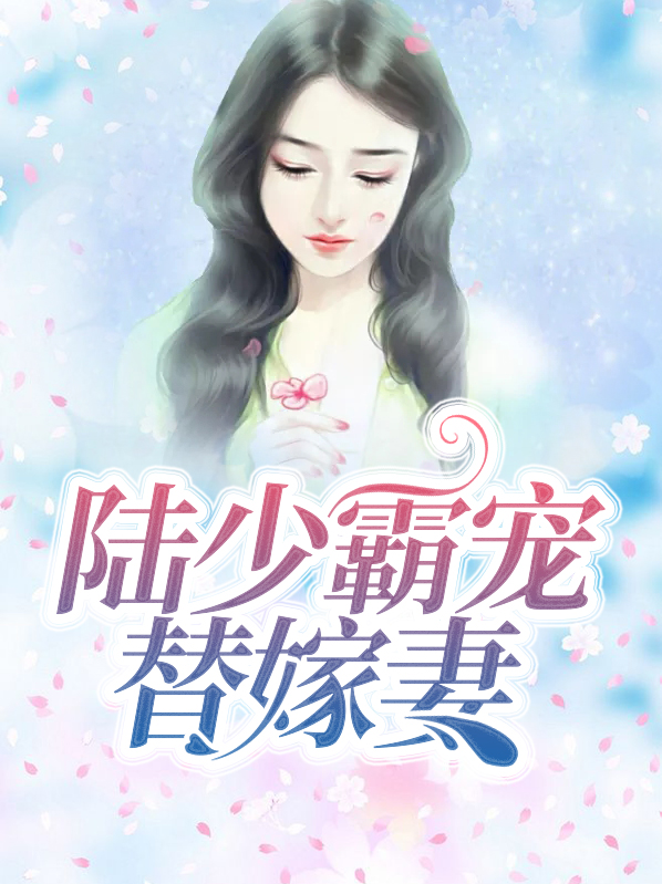 陆少霸宠替嫁免费下载