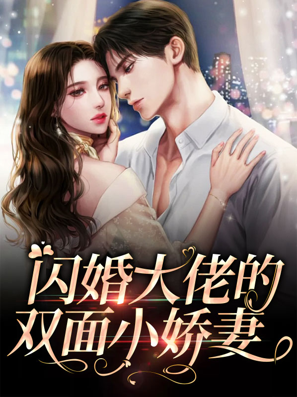闪婚大佬甜蜜宠免费阅读