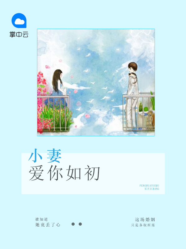 小妻爱你如初最新章节免费阅读