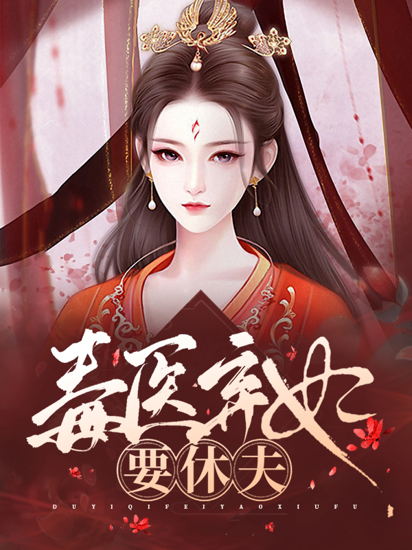 毒医弃妃要休夫全文免费阅读