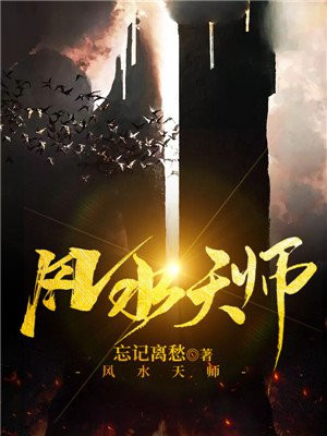 18代风水天师