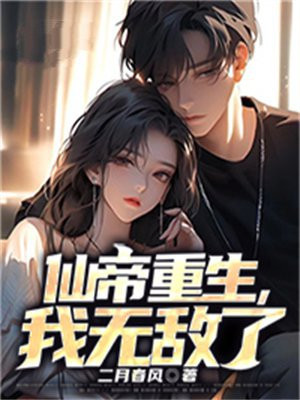 仙帝重生无敌人世间