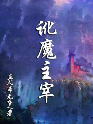 魔境主宰下载