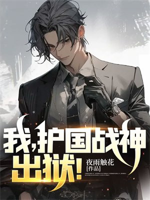 我，护国战神，出狱！