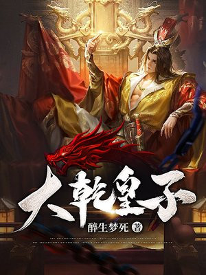 大乾皇子苟在皇宫签到十年