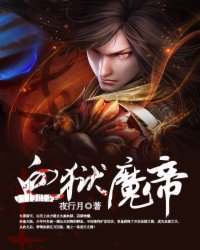 血狱魔帝叶东