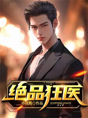 极品狂医倾天下男主是谁