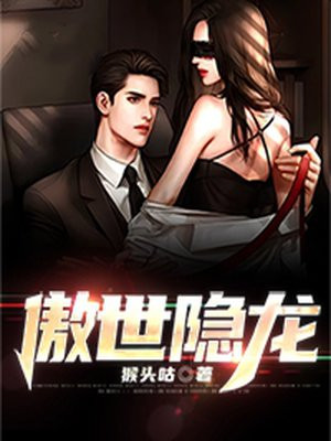 傲世隐龙 猴头咕(红薯中文网)
