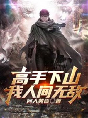 高手下山开局即无敌