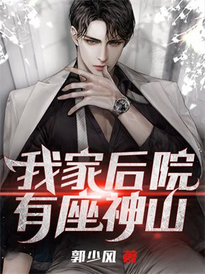 我家后院有座神山百度网盘下载
