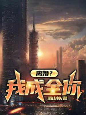 离婚我成全你