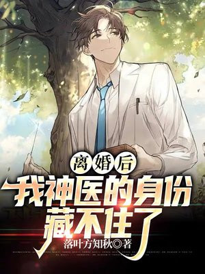 离婚后,我神医身份藏不住了 霸王星