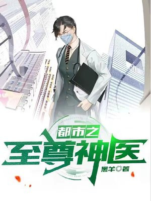 都市之至尊神医 小说