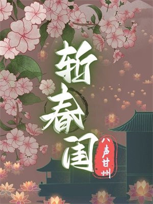 斩春闺小说