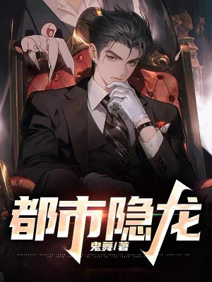 都市隐龙之无敌维修工