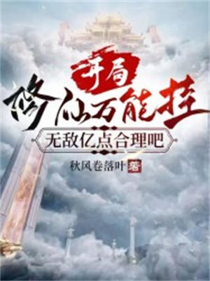 开局修为真正无敌的修仙小说