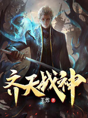 齐天战神1-100集免费观看