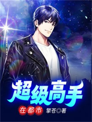 超级高手在都市叶辰肖雯h免费