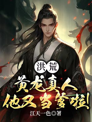 洪荒:黄龙真人他又当爹啦!