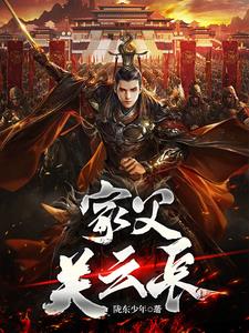 三国让你救关羽没让你灭孙权小说