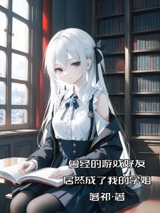 刚上大学,你就和校花谈恋爱吧