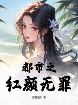 都市之红颜无罪 第9章