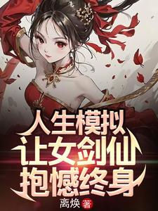 人生模拟:让女剑仙抱憾终身更新时间