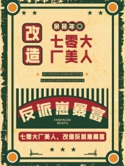七零大厂美人爆改反派崽