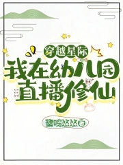 我在星际直播古文化 小说