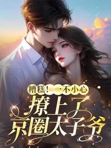 京圈太子爷又宠又撩酥麻入骨小说