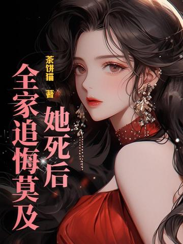 他死后她找遍所有闹鬼的地方