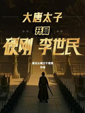 大唐太子开局硬刚李世民小说免费阅读