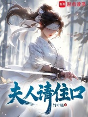 夫人请回家免费阅读