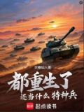 都重生了还当什么特种兵笔趣阁