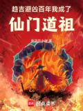 趋吉避凶百年,我成了仙门道祖起点
