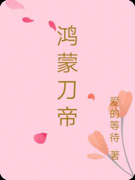 鸿蒙刀帝 爱的等待