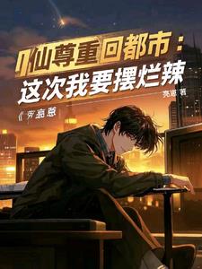 都市红尘仙!