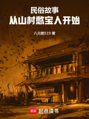 民俗故事：从山村憋宝人开始